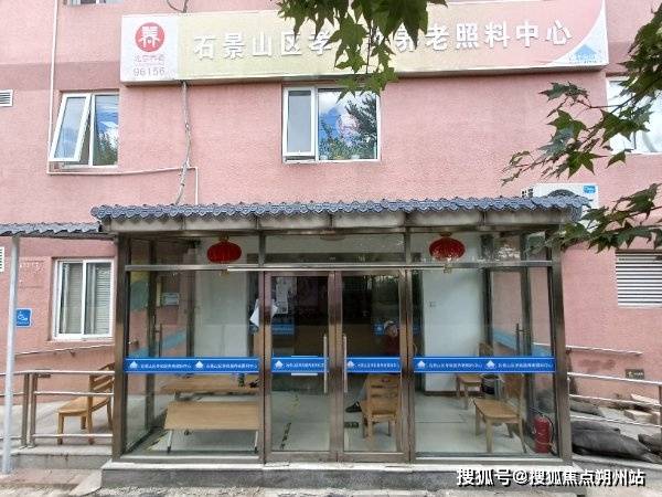北京市石景山区五里坨街道孝和居养老照料中心详情概览-2026年北京脑梗专护偏瘫养